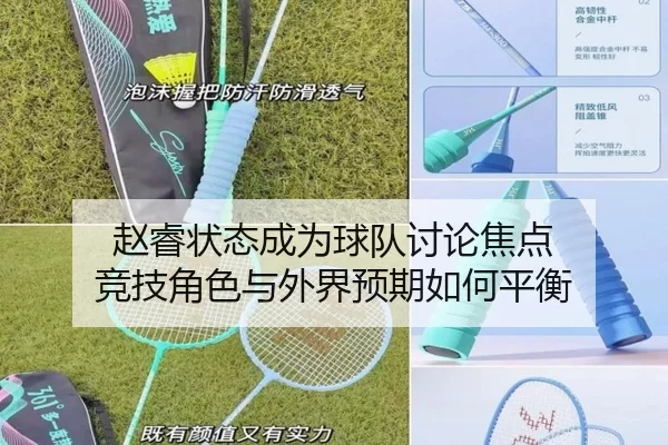 赵睿状态成为球队讨论焦点 竞技角色与外界预期如何平衡 - LEJING